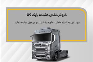 اولین طرح فروش کشنده بایک X9 آغاز شد